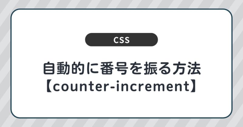 CSSで自動的に番号を振る方法【counter-increment】
