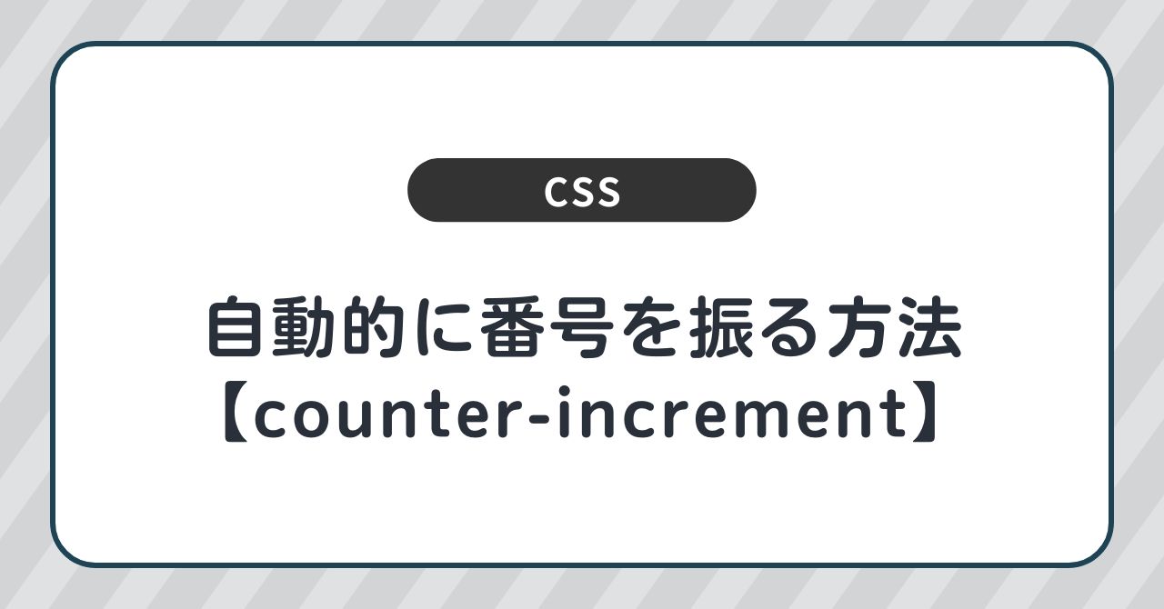 CSSで自動的に番号を振る方法【counter-increment】