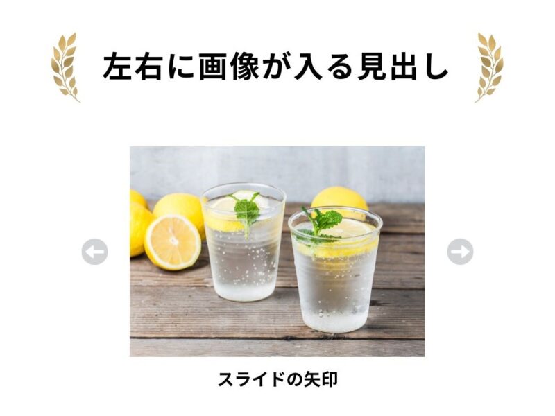 左右反転を使うシーン例 左右に画像が入る見出し スライドの左右矢印